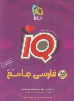 بانك تستIQپلاس فارسي جامع كنكور10+11+12(گاج)