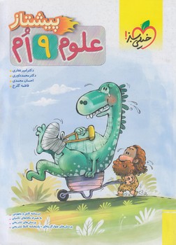 علوم نهم پيشتاز*(كتاب سبز)4236