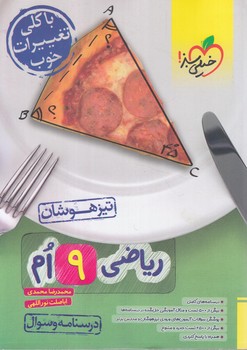 رياضي نهم،جلداول،تيزهوشان*(كتاب سبز)872