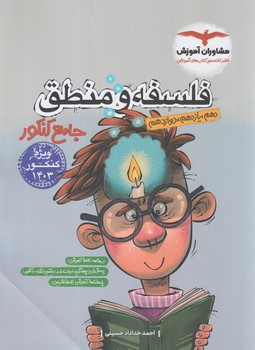 فلسفه منطق جامع كنكور*(مشاوران)