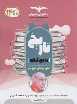 تاريخ جامع كنكور10+11+12*(مشاوران)