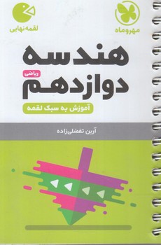 هندسه دوازدهم،لقمه(مهروماه)