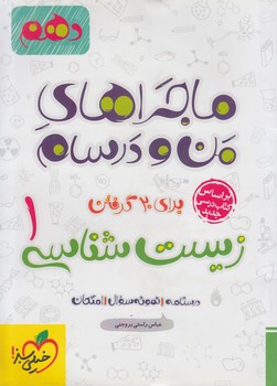 ماجراي بيست زيست دهم*(كتاب سبز)544