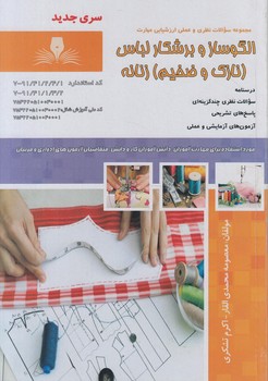 تست الگوسازوبرشكارلباس نازك وضخيم زنانه*(فني وحرفه اي)