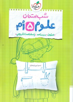علوم پنجم،شب امتحان(كتاب سبز)4680