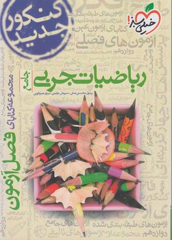 فصل آزمون رياضيات تجربي جامع1403*(كتاب سبز)4113