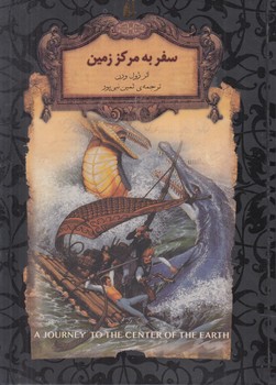 رمان هاي جاويدان جهان،لب طلايي،سفربه مركززمين%(افق)