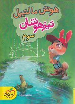 هوش مالتيپل تيزهوشان سوم دبستان*(كتاب سبز)4245