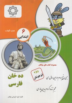 ده خان فارسي6،شهاب(آرمان)