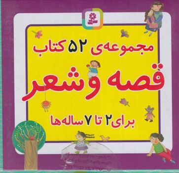 مجموعه ي52كتاب قصه وشعربراي2تا7ساله ها،باجعبه(قدياني)