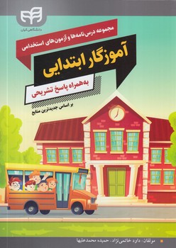 مجموعه درسنامه هاوآزمون هاي استخدامي آموزگار ابتدايي%(كيان)