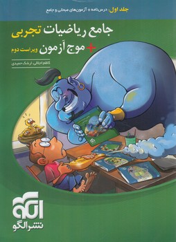 جامع رياضيات تجربي+موج آزمون،جلداول@(انرژي اتمي)