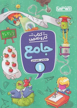 كتاب كاروتمرين جامع اول دبستان@(منتشران)4338