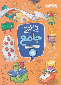 كتاب كاروتمرين جامع پنجم دبستان*(منتشران)4337