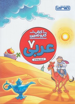 كتاب كاروتمرين عربي هفتم%(منتشران)