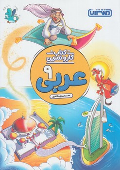 كتاب كاروتمرين عربي نهم%(منتشران)