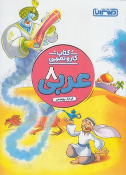 كتاب كاروتمرين عربي هشتم%(منتشران)