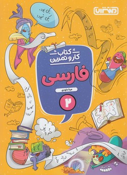 كتاب كاروتمرين فارسي دوم دبستان%(منتشران)