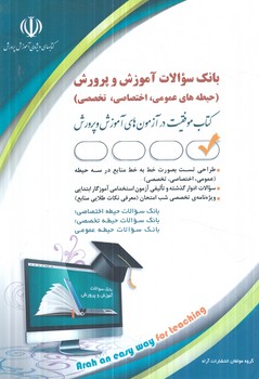 استخدامي بانك سوالات آموزگارابتدايي،حيطه عمومي.اختصاصي.تخصصي@(آراه)