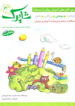 شاپرك2،نوشتن(شباهنگ)