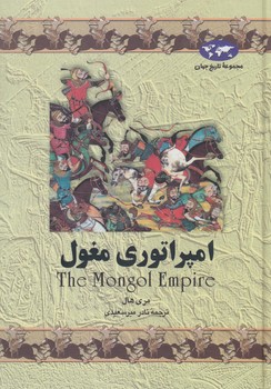 مجموعه تاريخ جهان،امپراتوري مغول+(ققنوس)