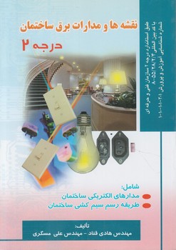 نقشه‌ها ومدارات برق ساختمان،درجه2(صفار)