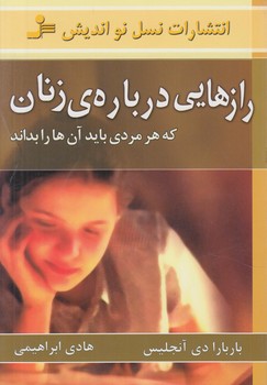 رازهايي درباره زنان@(نسل نوانديش)