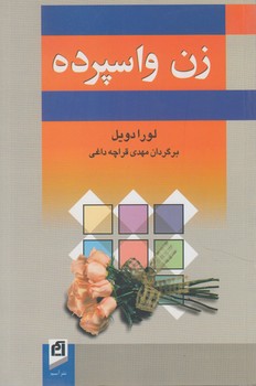 زن واسپرده&(آسيم)