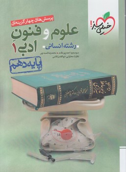 علوم وفنون ادبي دهم،تستي*(كتاب سبز)626