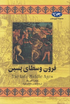 مجموعه تاريخ جهان،قرون وسطاي پسين+(ققنوس)