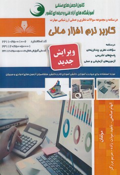 تست كاربرنرم افزارمالي*(فني وحرفه اي)