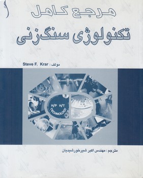 مرجع كامل تكنولوژي سنگ‌زني(طراح)
