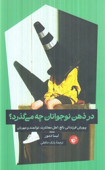 درذهن نوجوانان چه مي گذرد؟(ترجمان)