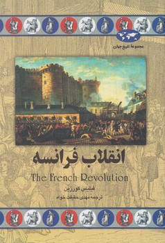 مجموعه تاريخ جهان،انقلاب فرانسه‌+(ققنوس)