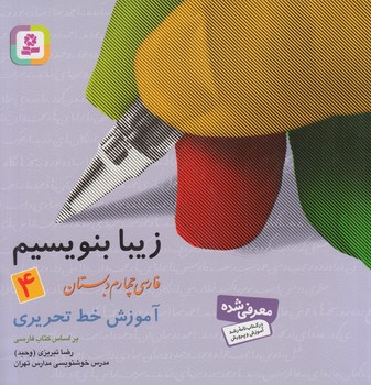 زيبابنويسيم چهارم دبستان*(قدياني)
