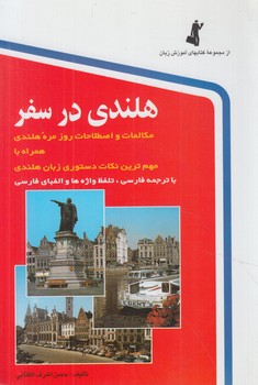 هلندي درسفر&(استاندارد)