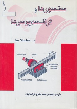سنسورهاوترانسديوسرها(طراح)