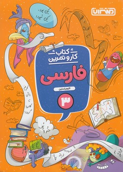 كتاب كاروتمرين فارسي سوم دبستان*(منتشران)4348