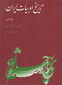 تاريخ ادبيات ايران،جلداول(ققنوس)