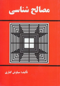 مصالح شناسي(دانش وفن)