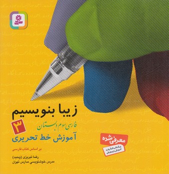 زيبابنويسيم سوم دبستان*(قدياني)
