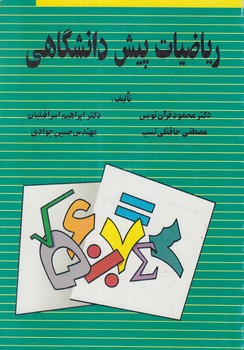 رياضيات پيش دانشگاهي(ققنوس)