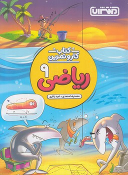 كتاب كاروتمرين رياضي نهم&(منتشران)4284