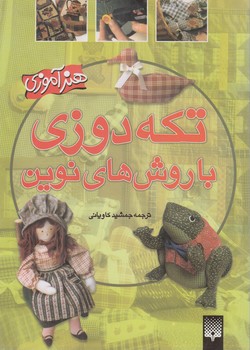 تكه‌دوزي باروش‌هاي نوين(پيدايش)