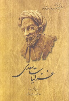 غزليات سعدي+(ققنوس)