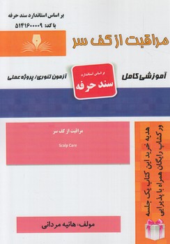 سندحرفه مراقبت ازكف سر(فني وحرفه اي)