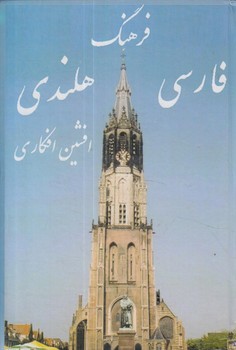 فرهنگ فارسي به هلندي(خاطره)
