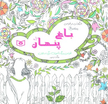 طراحي ورنگ آميزي بزرگسالان،باغ پنهان،خشتي(قدياني)