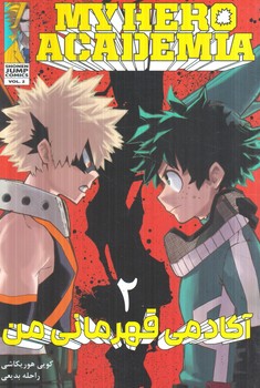 مانگا آكادمي قهرماني من2MY HERO ACADEMIA(مات)