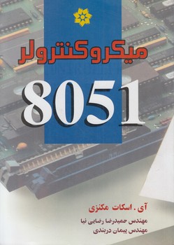 ميكروكنترلر8051،مكنزي(خراسان)